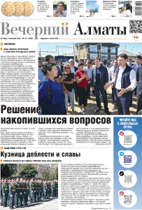 Скачать электронную версию газеты Вечерний Алматы №37 от 3 мая 2024 г.