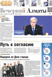 Скачать электронную версию газеты Вечерний Алматы №37 от 3 мая 2024 г.