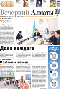 Скачать электронную версию газеты Вечерний Алматы №37 от 3 мая 2024 г.